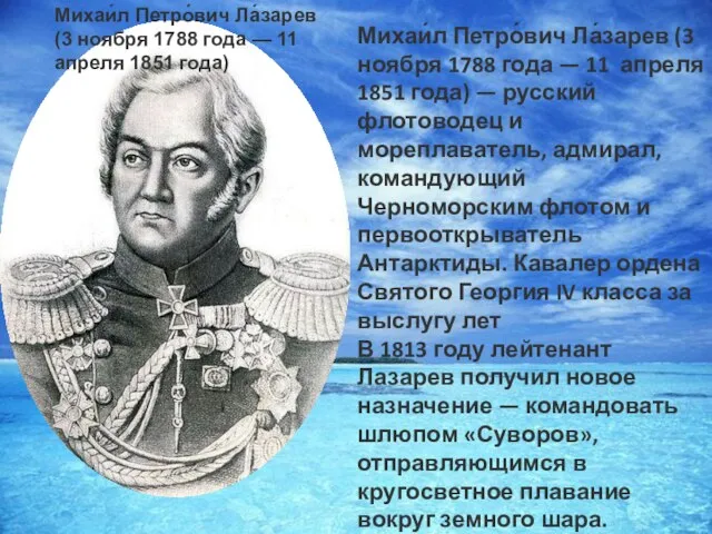 Михаи́л Петро́вич Ла́зарев (3 ноября 1788 года — 11 апреля 1851 года)