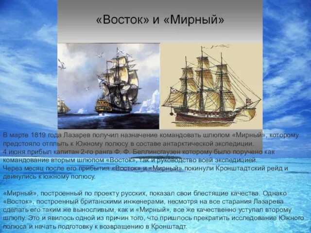 В марте 1819 года Лазарев получил назначение командовать шлюпом «Мирный», которому предстояло