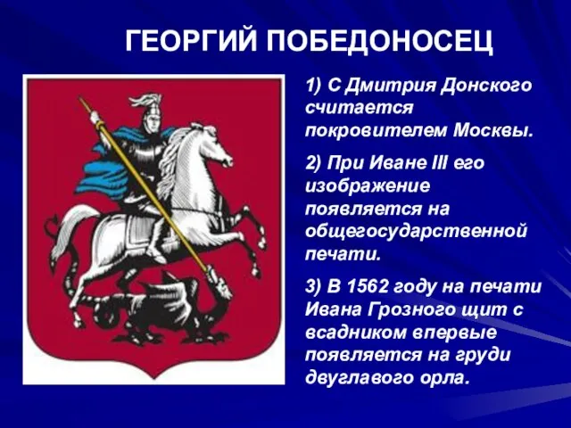 1) С Дмитрия Донского считается покровителем Москвы. 2) При Иване III его