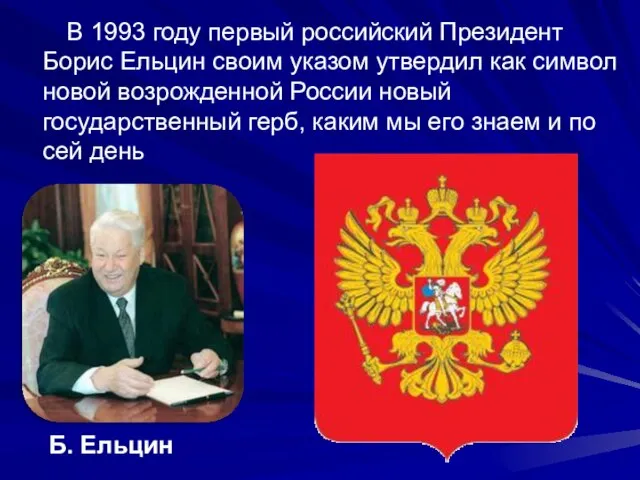 В 1993 году первый российский Президент Борис Ельцин своим указом утвердил как