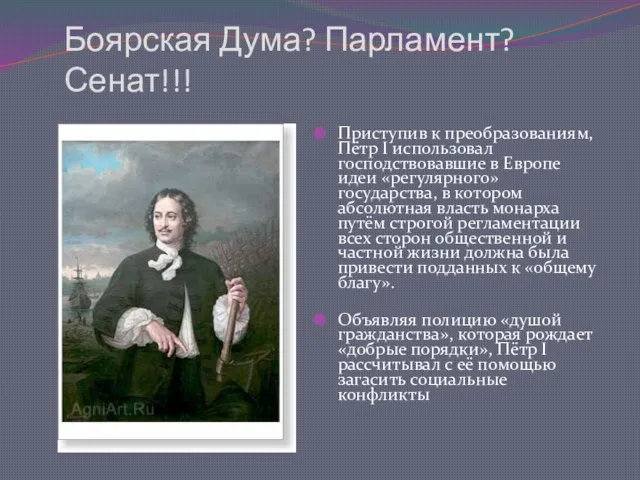 Боярская Дума? Парламент? Сенат!!! Приступив к преобразованиям, Пётр I использовал господствовавшие в