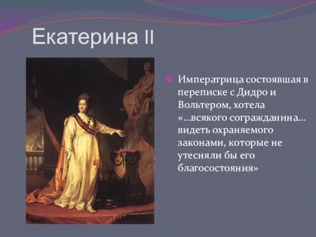 Екатерина II Императрица состоявшая в переписке с Дидро и Вольтером, хотела «…всякого