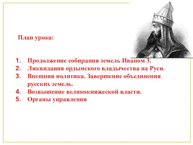 План урока: Продолжение собирания земель Иваном 3. Ликвидация ордынского владычества на Руси.