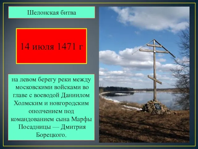 на левом берегу реки между московскими войсками во главе с воеводой Даниилом