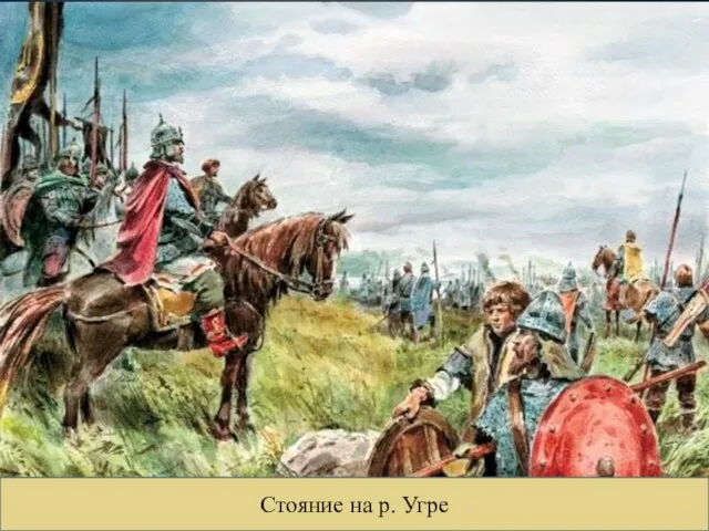 Хан Ахмат жаждал восстановить полное господство Орды над Русью. «Того же лета