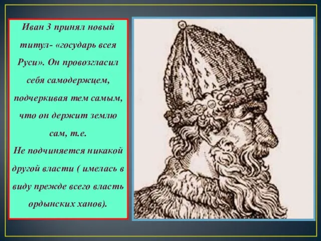 Иван 3 принял новый титул- «государь всея Руси». Он провозгласил себя самодержцем,