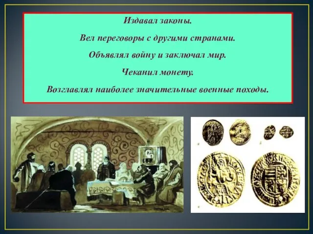 Издавал законы. Вел переговоры с другими странами. Объявлял войну и заключал мир.