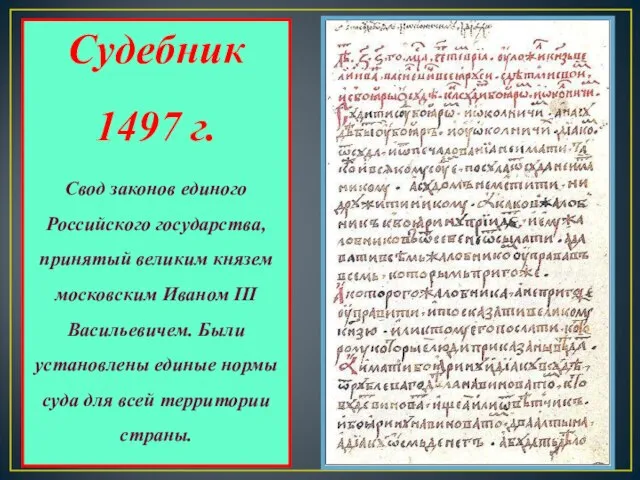 Судебник 1497 г. Свод законов единого Российского государства, принятый великим князем московским