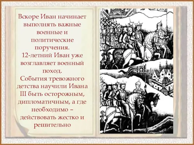 Вскоре Иван начинает выполнять важные военные и политические поручения. 12-летний Иван уже