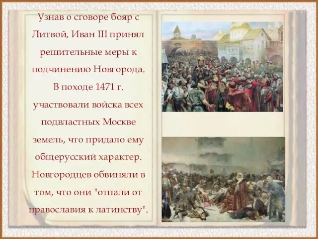 Узнав о сговоре бояр с Литвой, Иван III принял решительные меры к