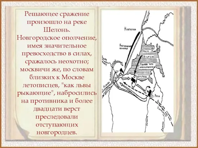 Решающее сражение произошло на реке Шелонь. Новгородское ополчение, имея значительное превосходство в
