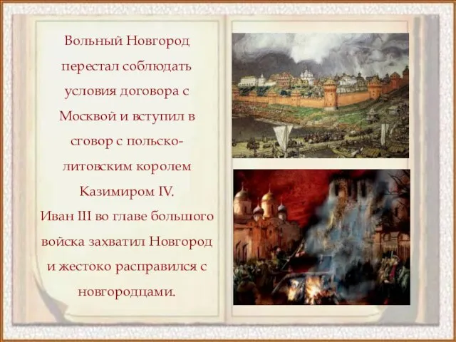 Вольный Новгород перестал соблюдать условия договора с Москвой и вступил в сговор