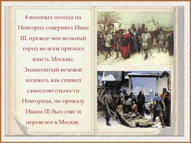 4 военных похода на Новгород совершил Иван III, прежде чем вольный город