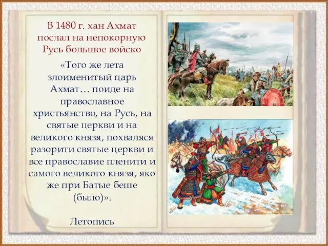 В 1480 г. хан Ахмат послал на непокорную Русь большое войско «Того