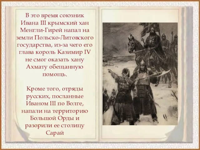 В это время союзник Ивана III крымский хан Менгли-Гирей напал на земли