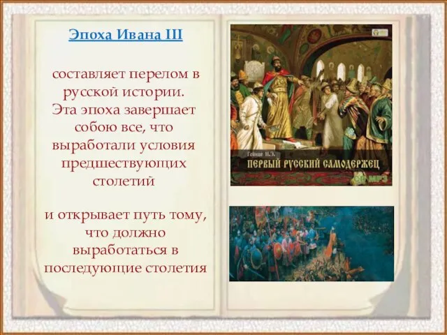 Эпоха Ивана III составляет перелом в русской истории. Эта эпоха завершает собою
