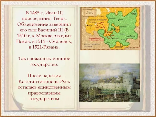 В 1485 г. Иван III присоединил Тверь. Объединение завершил его сын Василий