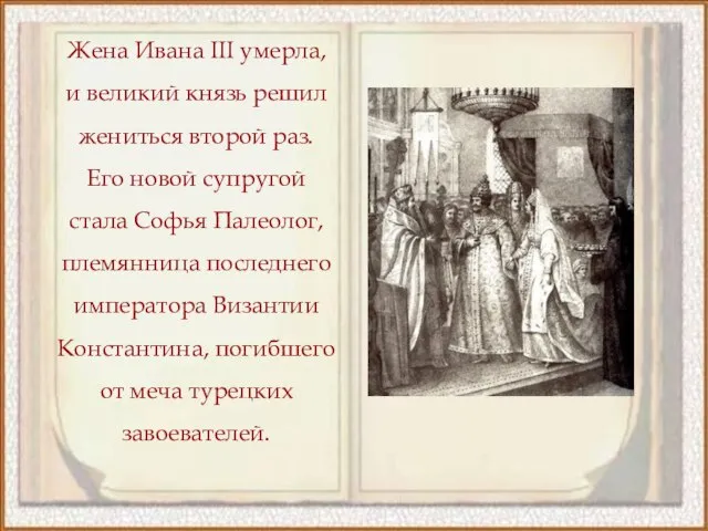Жена Ивана III умерла, и великий князь решил жениться второй раз. Его