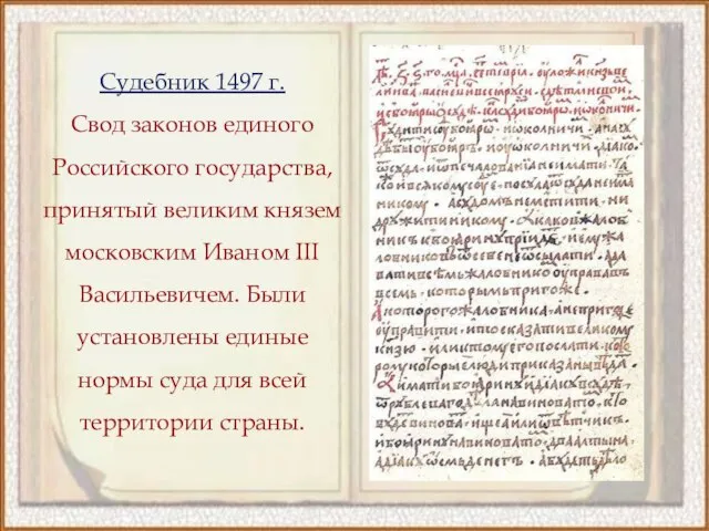 Судебник 1497 г. Cвод законов единого Российского государства, принятый великим князем московским
