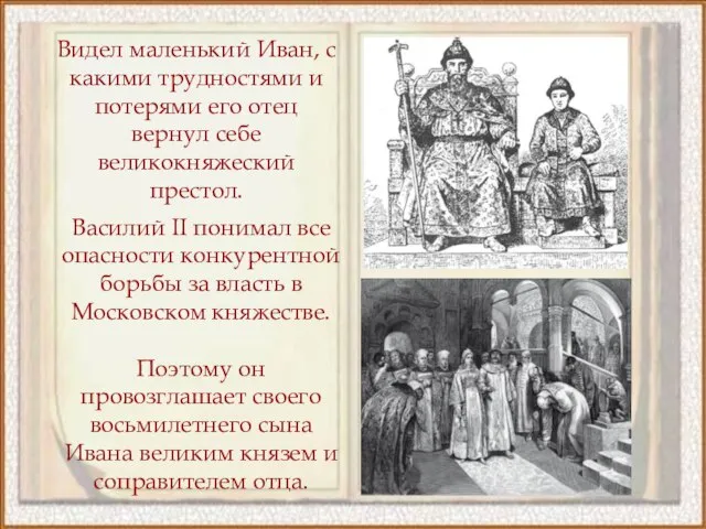 Видел маленький Иван, с какими трудностями и потерями его отец вернул себе