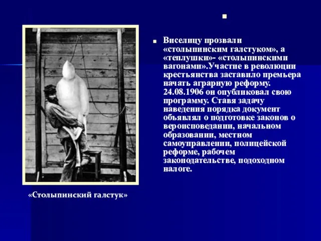 Виселицу прозвали «столыпинским галстуком», а«теплушки»- «столыпинскими вагонами».Участие в революции крестьянства заставило премьера