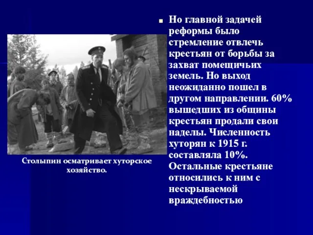 Но главной задачей реформы было стремление отвлечь крестьян от борьбы за захват