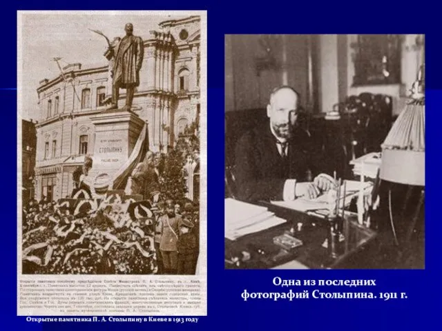 Открытие памятника П. А. Столыпину в Киеве в 1913 году Одна из