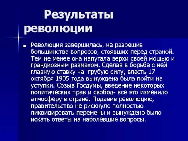 Результаты революции Революция завершилась, не разрешив большинства вопросов, стоявших перед страной. Тем