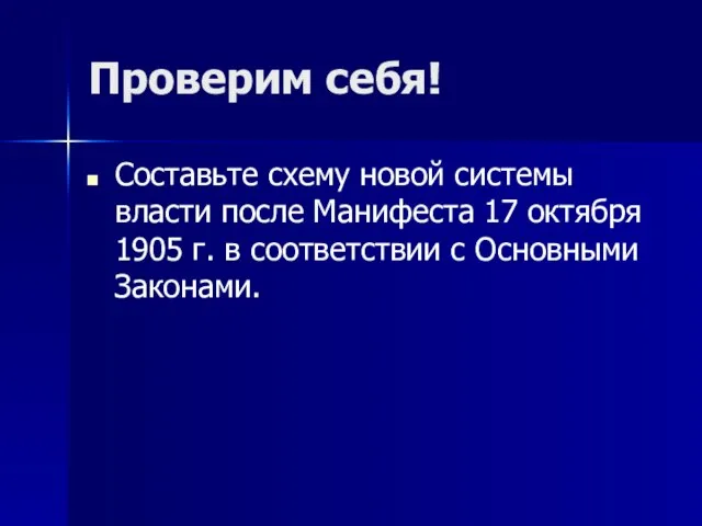 Проверим себя! Составьте схему новой системы власти после Манифеста 17 октября 1905