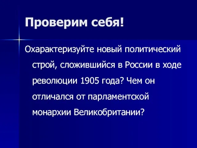 Проверим себя! Охарактеризуйте новый политический строй, сложившийся в России в ходе революции