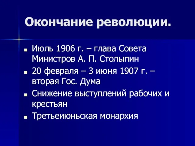 Окончание революции. Июль 1906 г. – глава Совета Министров А. П. Столыпин