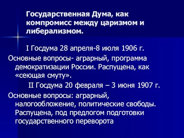 Государственная Дума, как компромисс между царизмом и либерализмом. I Госдума 28 апреля-8