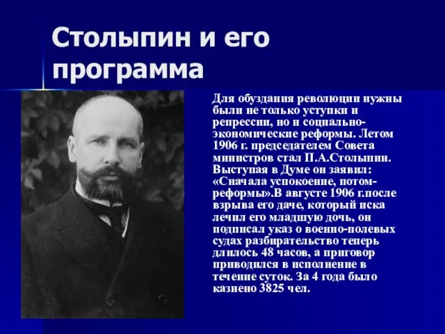 Столыпин и его программа Для обуздания революции нужны были не только уступки