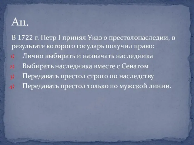 В 1722 г. Петр I принял Указ о престолонаследии, в результате которого