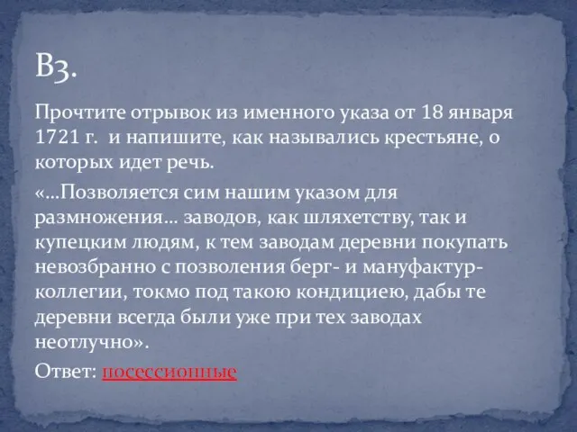 Прочтите отрывок из именного указа от 18 января 1721 г. и напишите,