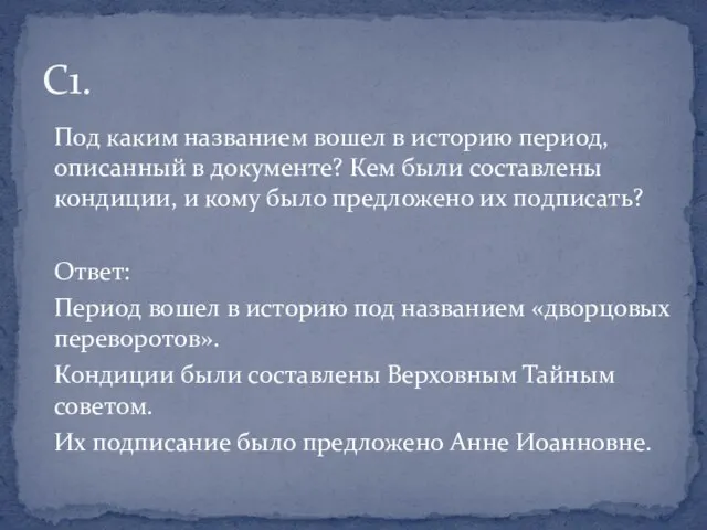 Под каким названием вошел в историю период, описанный в документе? Кем были