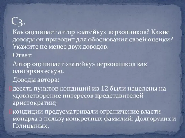 Как оценивает автор «затейку» верховников? Какие доводы он приводит для обоснования своей