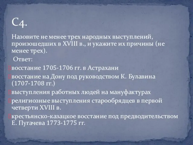 Назовите не менее трех народных выступлений, произошедших в XVIII в., и укажите