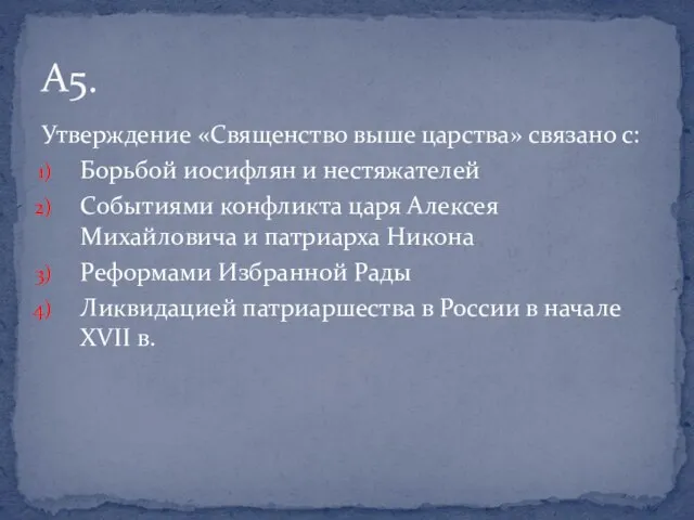 Утверждение «Священство выше царства» связано с: Борьбой иосифлян и нестяжателей Событиями конфликта