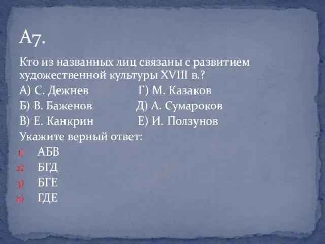 Кто из названных лиц связаны с развитием художественной культуры XVIII в.? А)