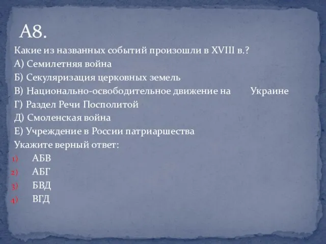 Какие из названных событий произошли в XVIII в.? А) Семилетняя война Б)