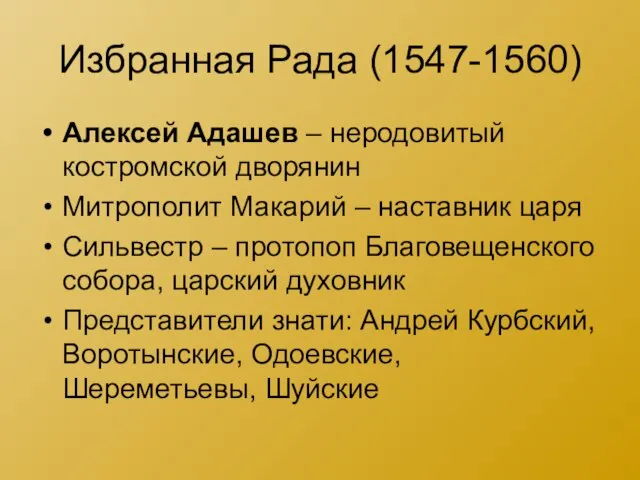 Избранная Рада (1547-1560) Алексей Адашев – неродовитый костромской дворянин Митрополит Макарий –