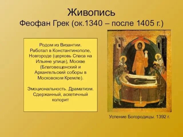 Живопись Феофан Грек (ок.1340 – после 1405 г.) Успение Богородицы. 1392 г.