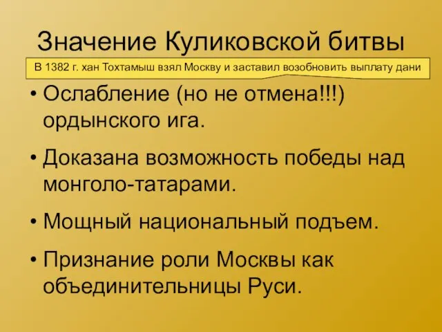 Значение Куликовской битвы Ослабление (но не отмена!!!) ордынского ига. Доказана возможность победы