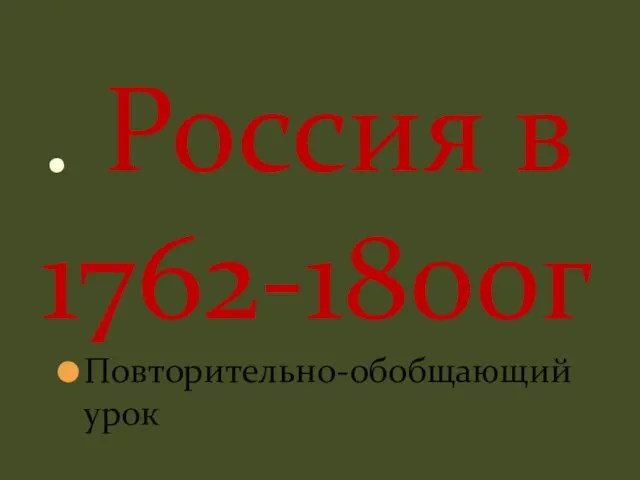 Презентация на тему Россия в 1762-1800г