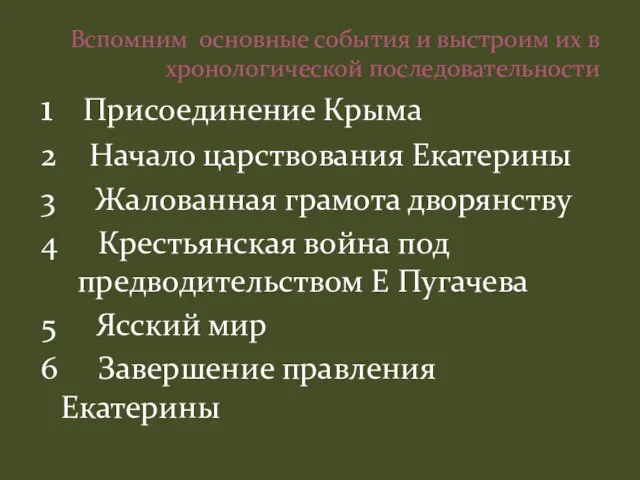 Вспомним основные события и выстроим их в хронологической последовательности 1 Присоединение Крыма