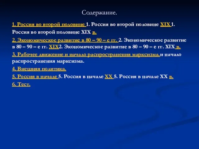 Содержание. 1. Россия во второй половине 1. Россия во второй половине XIX