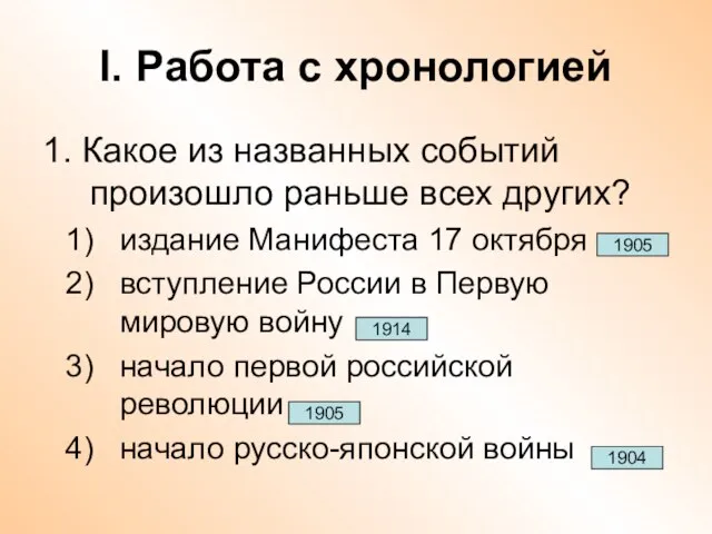 I. Работа с хронологией 1. Какое из названных событий произошло раньше всех