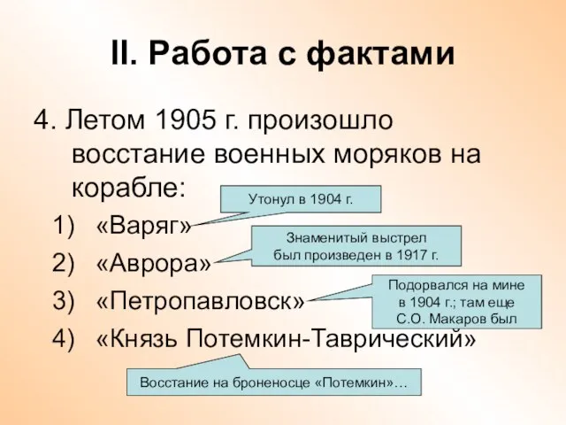 II. Работа с фактами 4. Летом 1905 г. произошло восстание военных моряков