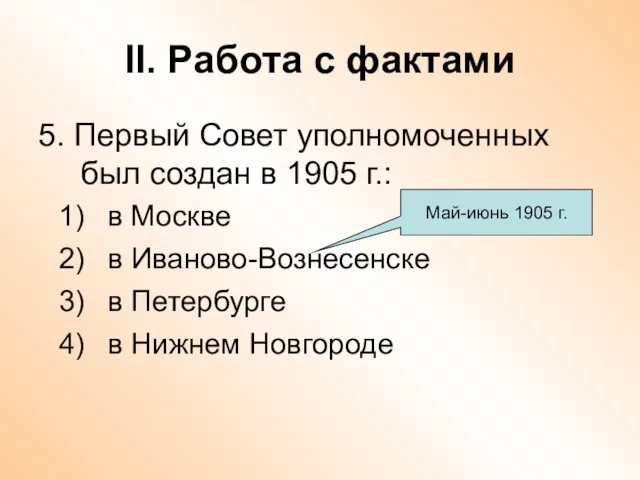 II. Работа с фактами 5. Первый Совет уполномоченных был создан в 1905